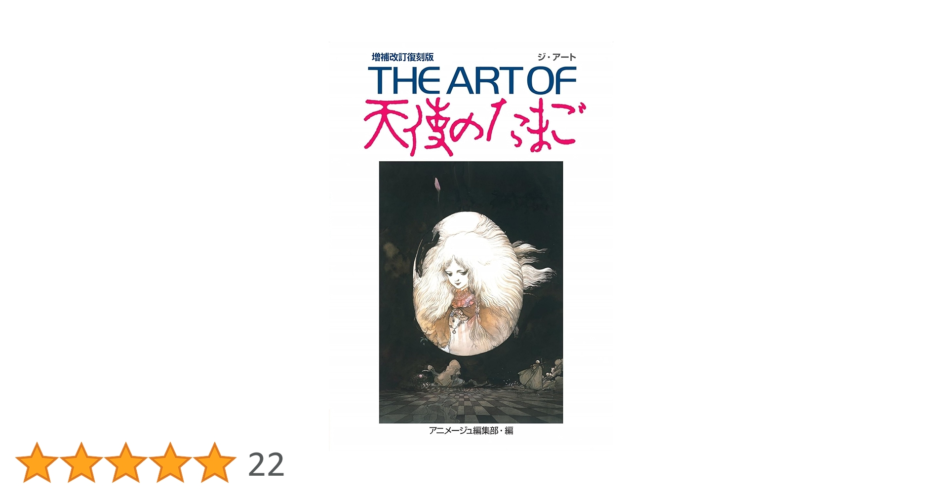 THE ART OF 天使のたまご 増補改訂復刻版 | アニメージュ編集部 |本